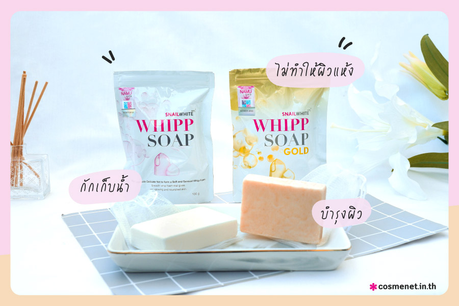 รีวิว สบู่วิปโฟม SNAILWHITE