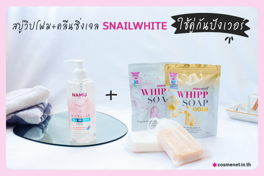 รีวิว สบู่วิปโฟม SNAILWHITE