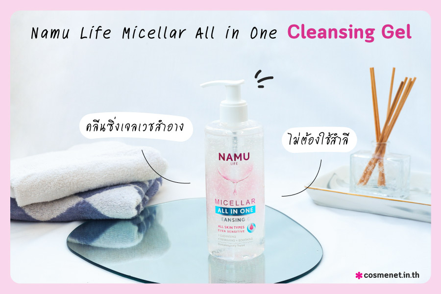 คลีนซิ่งเจล Namu Life Micellar All in One Cleansing Gel