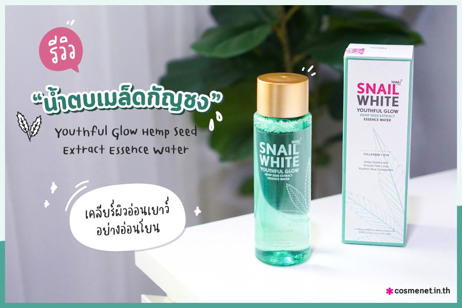 รีวิว SNAILWHITE น้ำตบเมล็ดกัญชง