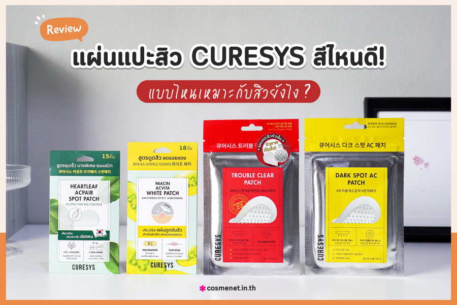 รีวิวแผ่นแปะสิว CURESYS สีไหนดี