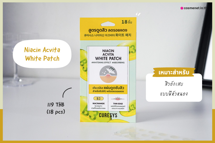 รีวิวแผ่นแปะสิว CURESYS สีเหลือง B3 Niacin Acvita White Patch