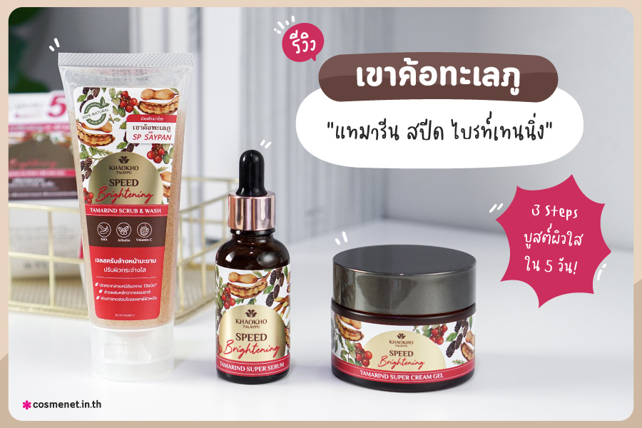 รีวิว เขาค้อทะเลภู แทมารีน สปีด ไบรท์เทนนิ่ง