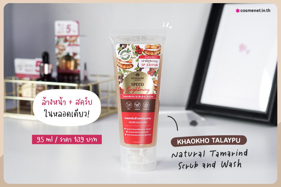 เจลสครับล้างหน้า Khaokho Talaypu Natural Tamarind Scrub and Wash