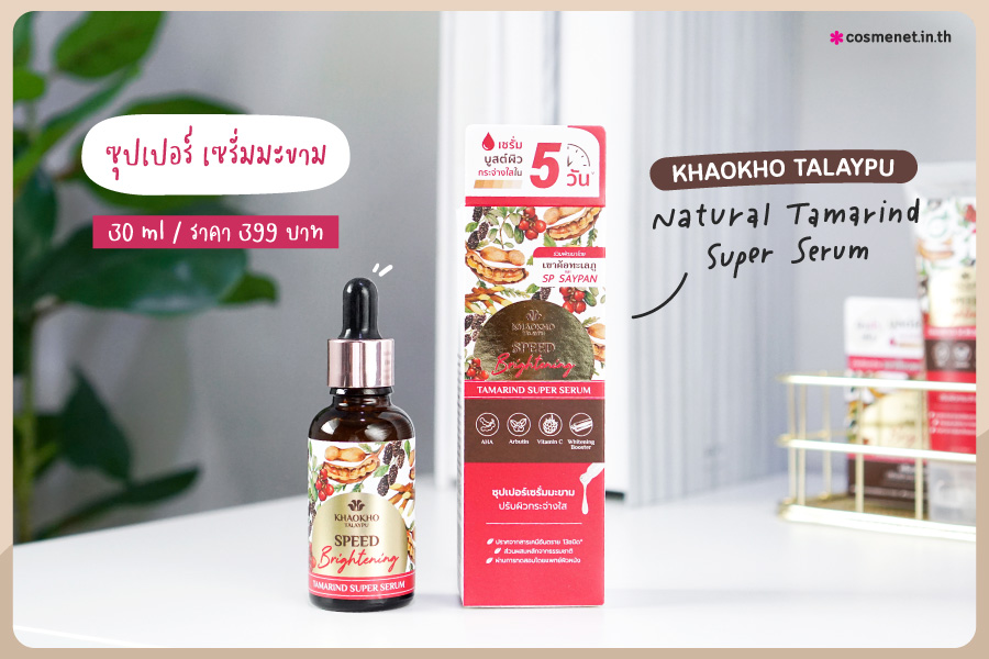 เซรั่มหน้าใส Khaokho Talaypu Natural Tamarind Super Serum