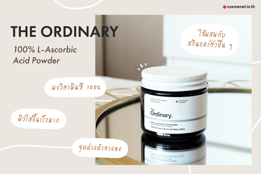 รีวิว ผงวิตามินซีสด The Ordinary 100% L-Ascorbic Acid Powder