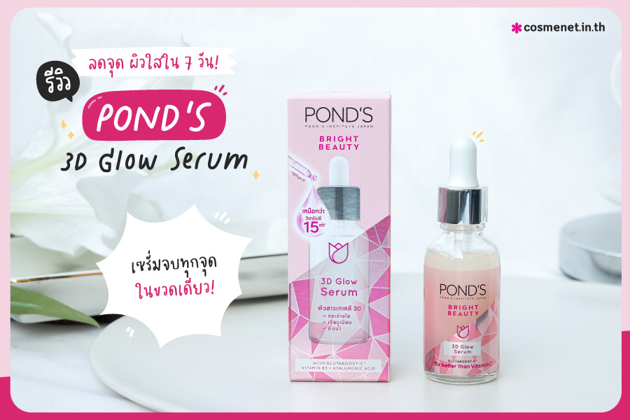 รีวิว เซรั่มจบทุกจุด Pond's 3D Glow Serum