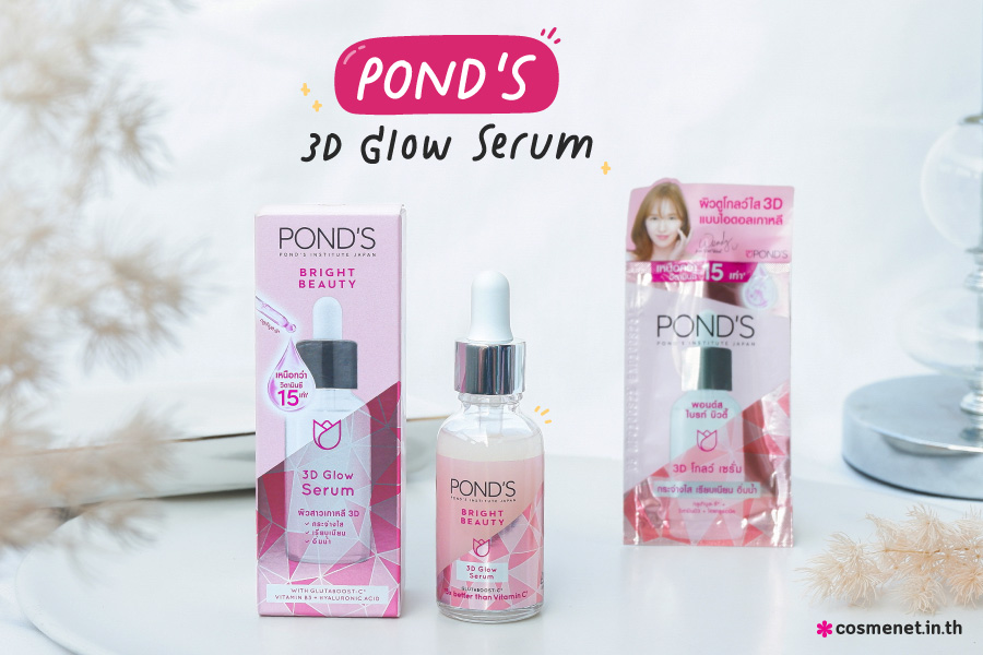 รีวิว เซรั่มจบทุกจุด Pond's 3D Glow Serum