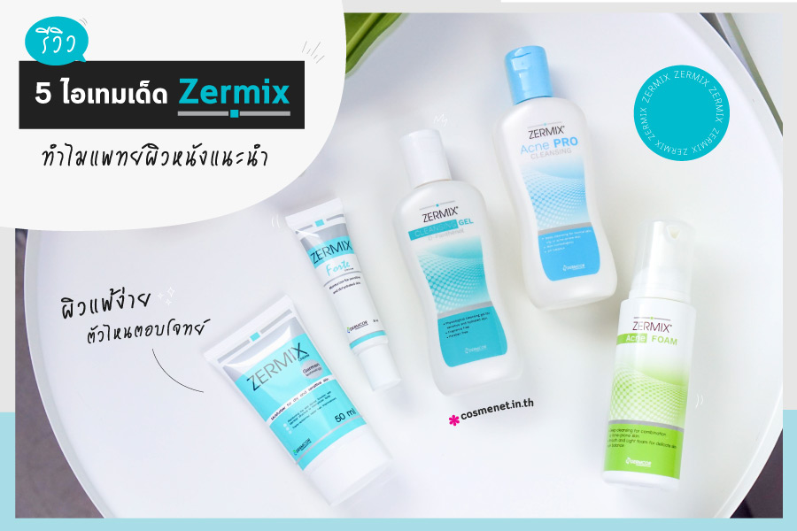 รีวิว zermix