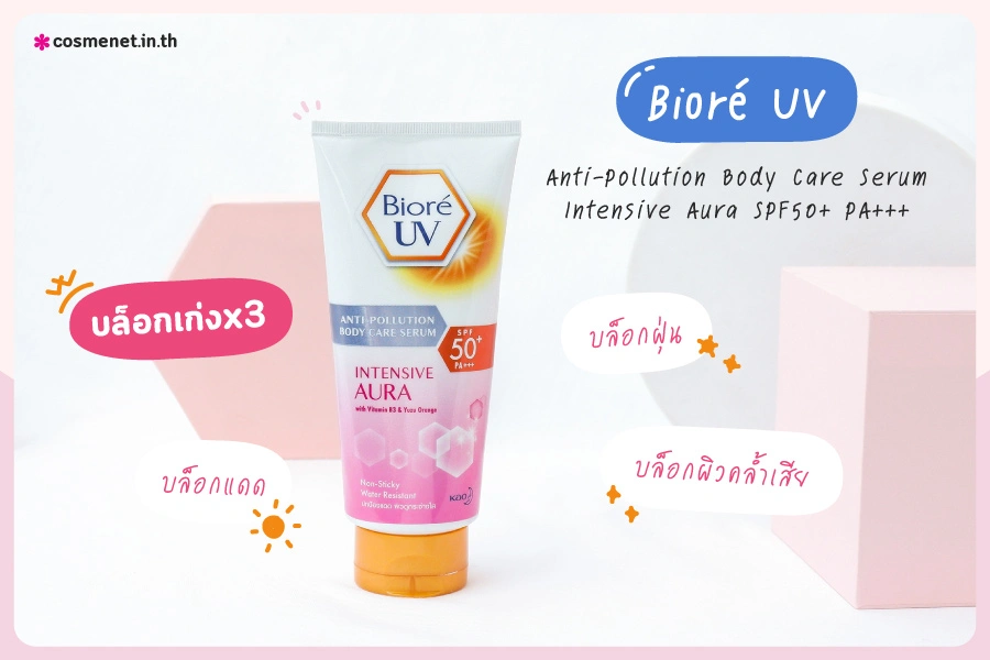 รีวิว Biore UV Anti-Pollution Body Care Serum Intensive Aura SPF50  PA   