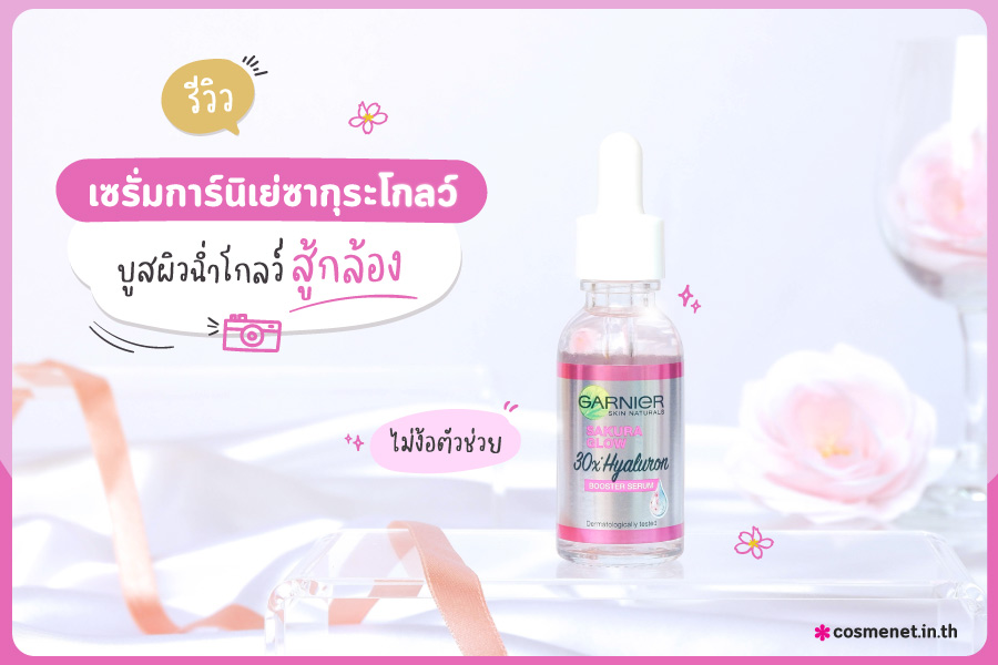 รีวิว garnier sakura glow serum