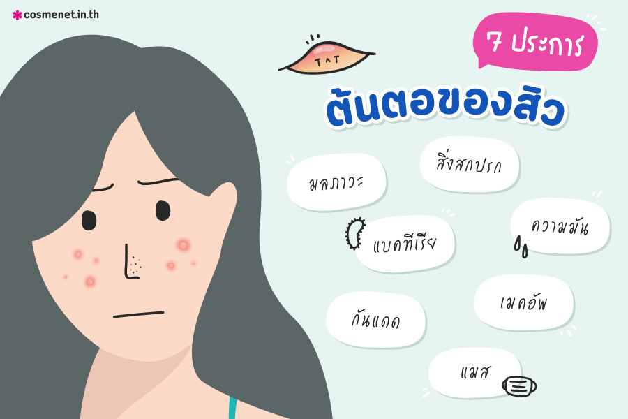 ต้นตอการเกิดสิว 7 ประการ