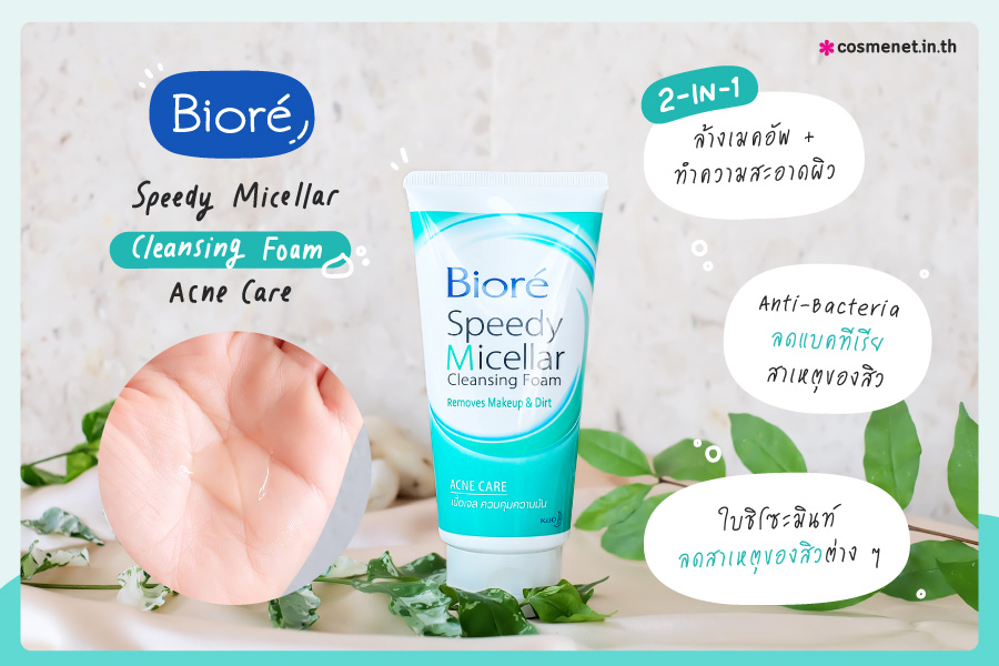 รีวิว โฟมล้างหน้าบิโอเร สีเขียว Speedy Micellar Cleansing Foam - Acne Care