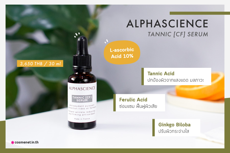 เซรั่ม ลดริ้วรอย Alphascience Tannic [CF] Serum