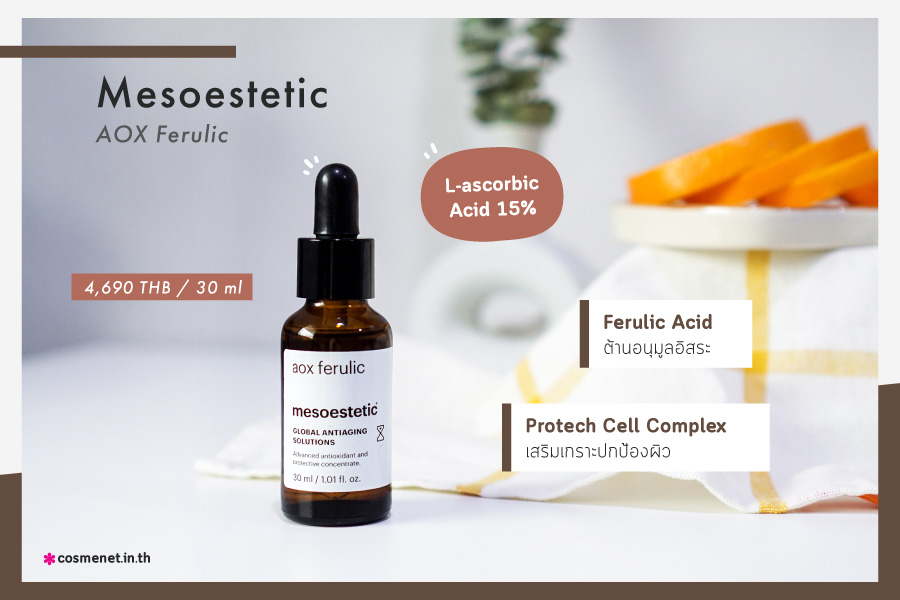 เซรั่ม Mesoestetic Aox Ferulic