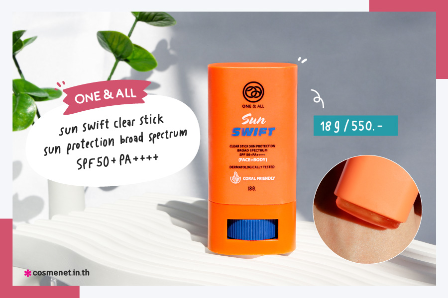 ครีมกันแดดไปทะเล ONE & ALL Sun Swift Clear Stick Sun Protection Broad Spectrum SPF50 PA    