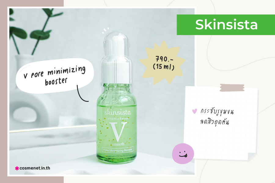 เซรั่มกระชับรูขุมขน Skinsista V Pore Minimizing Booster