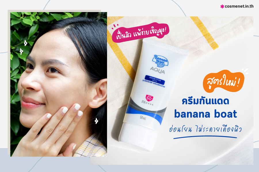 รีวิว BANANA BOAT AQUA SENSITIVE SKIN UV PROTECTION SUNSCREEN LOTION SPF50  PA    