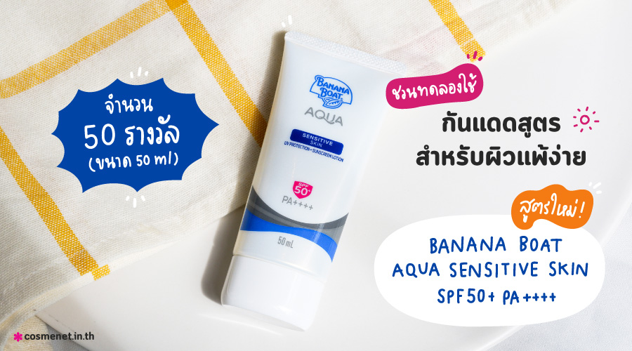 รีวิว ครีมกันแดด Banana Boat สูตรใหม่