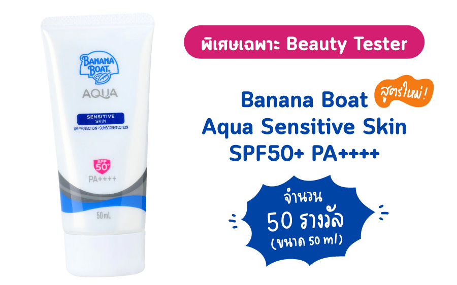 รีวิว BANANA BOAT AQUA SENSITIVE SKIN UV PROTECTION SUNSCREEN LOTION SPF50  PA    