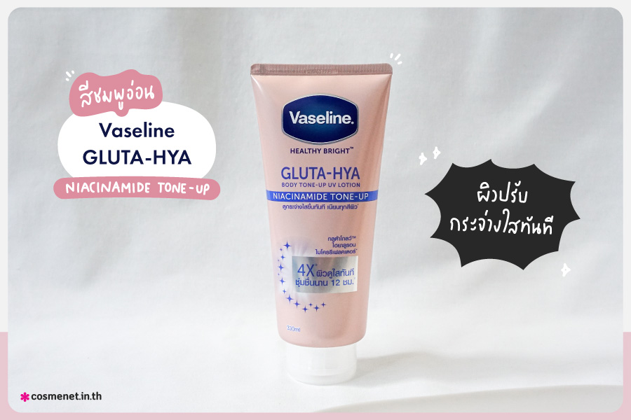 โลชั่น โทนอัพ Vaseline Healthy Bright Gluta-Hya Body Tone-Up UV Lotion Niacinamide Tone-Up