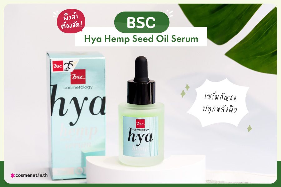 รีวิว เซรั่มกัญชง BSC Hya Hemp Seed Oil Serum