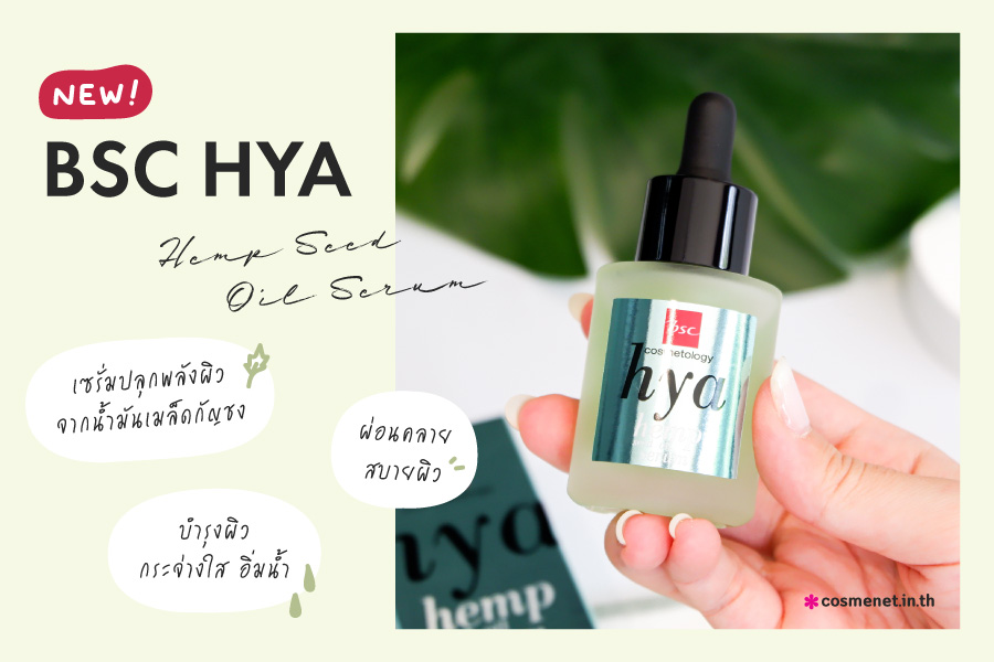 BSC Hya Hemp Seed Oil Serum เซรั่มปลุกผิว 