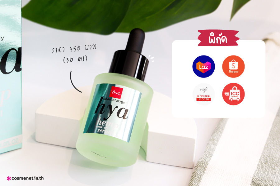 รีวิว เซรั่มกัญชง BSC Hya Hemp Seed Oil Serum