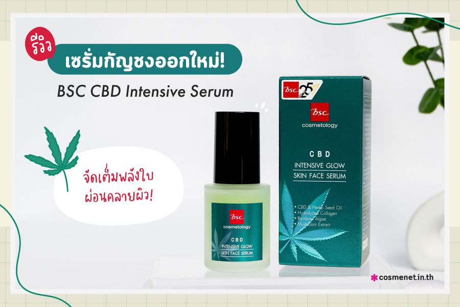 BSC CDE Intensive Glow Skin Face Serum เซรั่ม ช่วยผ่อนคลาย และเติมความชุ่มชื้นให้กับผิว เก็บล็อคความชุ่มชื้น ป้องกันการเกิดริ้วรอย