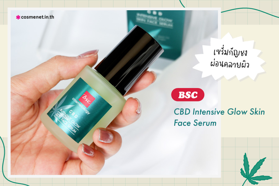 รีวิว เซรั่มกัญชง BSC CBD Intensive Glow Skin Face Serum