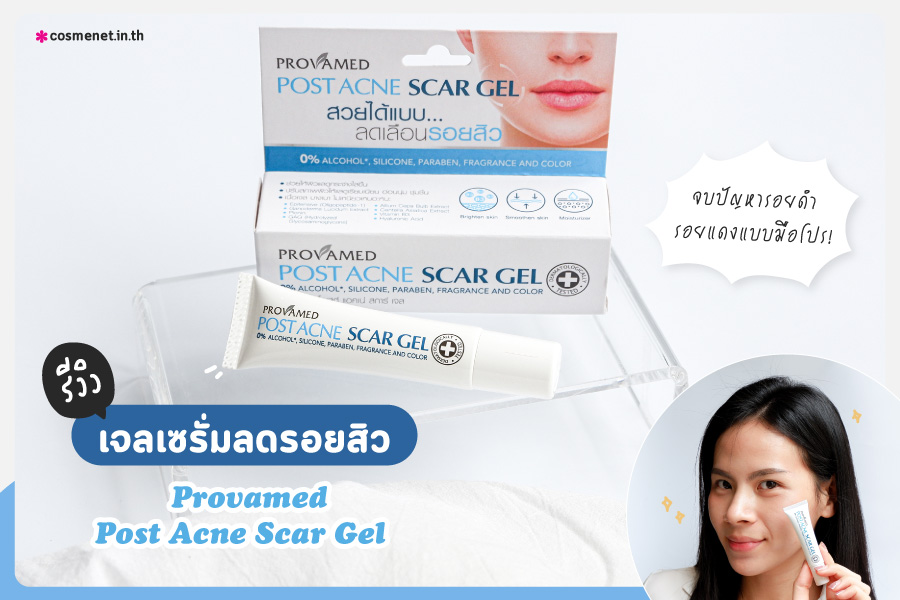 เซรั่มลดรอยสิว Provamed Post Acne Scar Gel