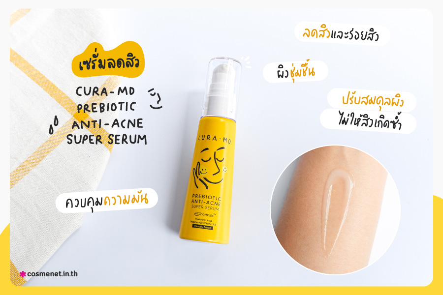 CURA-MD Prebiotic Anti-Acne Super Serum เซรั่มลดสิว คุมมัน 