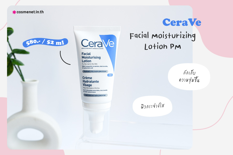 ครีมทาหน้าผิวแพ้ง่าย CeraVe Facial Moisturizing Lotion PM