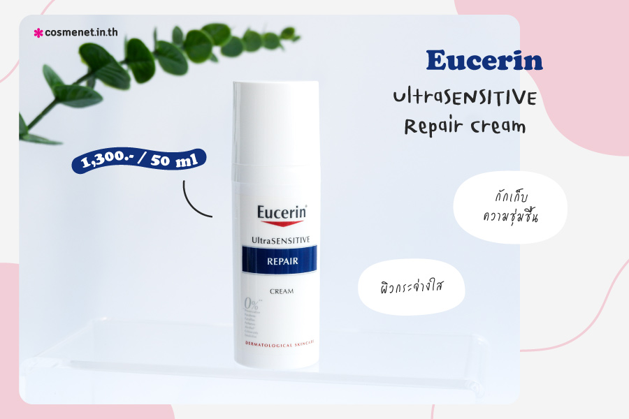 ครีมทาหน้าผิวแพ้ง่าย Eucerin UltraSENSITIVE Repair Cream