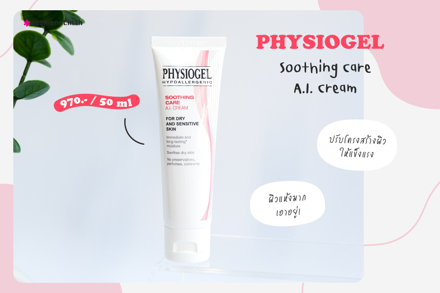 PHYSIOGEL Soothing Care A.I. Cream ครีมบำรุงผิวหน้า