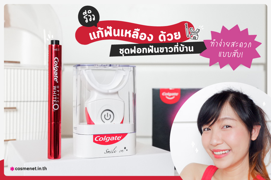 รีวิว Colgate Optic White O2 Teeth Whitening Kit