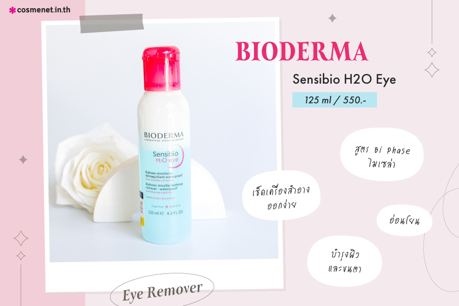 Bioderma Sensibio H2O Eye อายเมคอัพรีมูฟเวอร์ สำหรับผิวบอบบาง