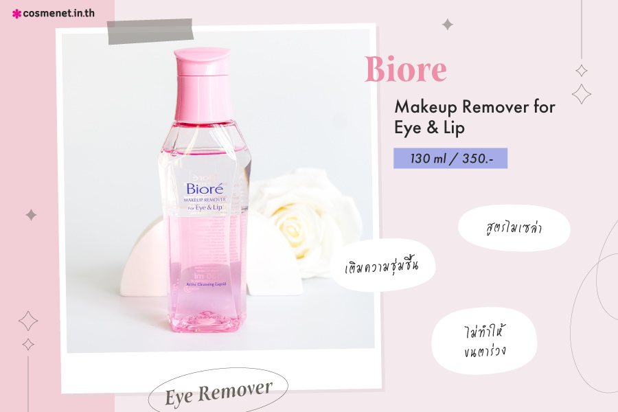 Biore Makeup Remover for Eye & Lip เมคอัพ รีมูฟเวอร์ ให้ชุ่มชื่น หมดปัญหาขนตาหลุดร่วงและริ้วรอยรอบดวงตา