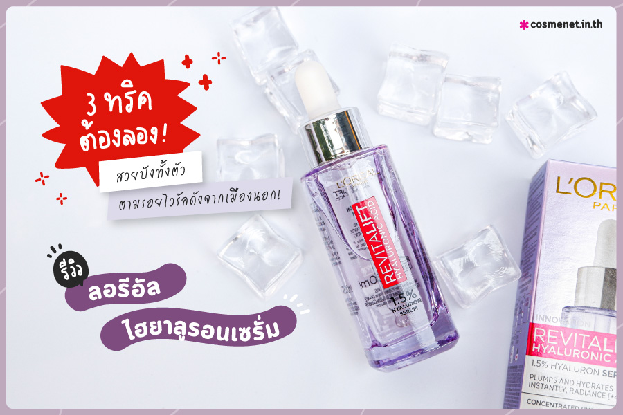 รีวิว l'oreal revitalift 1.5 hyaluronic acid serum