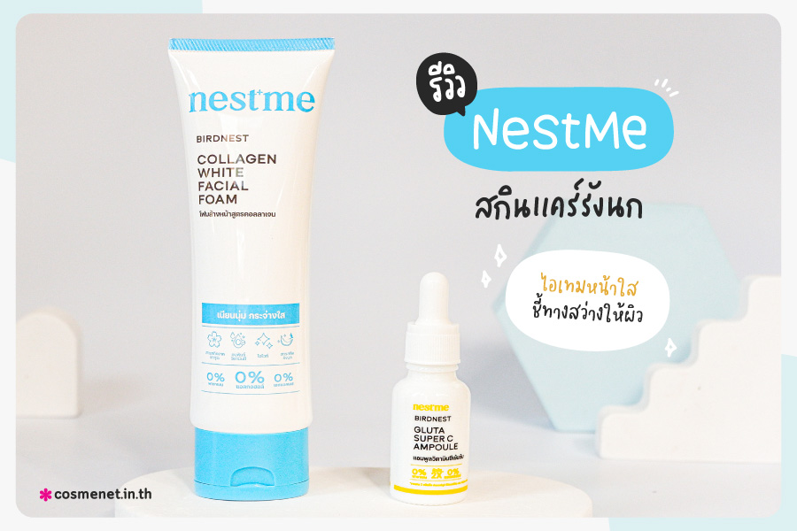 NestMe รีวิวสกินแคร์รังนก