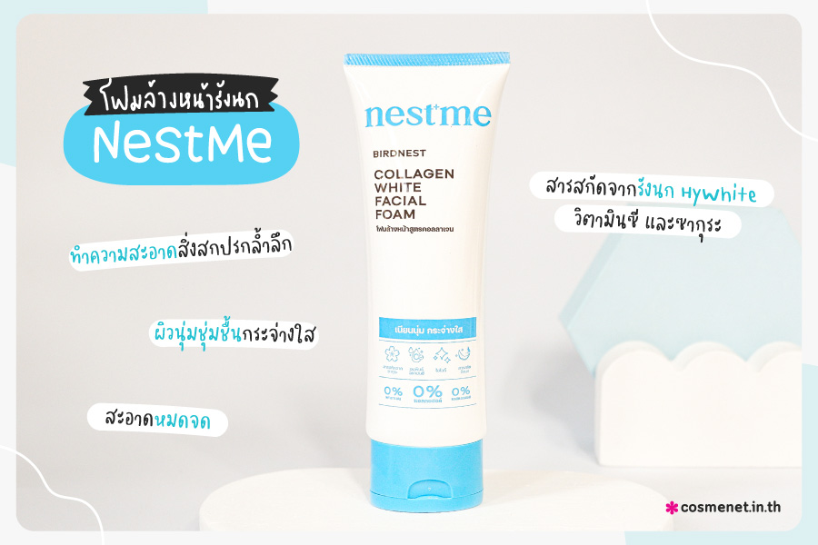 NestMe รีวิวโฟมล้างหน้ารังนก