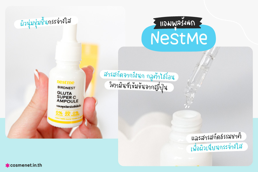 NestMe รีวิวแอมพูลรังนก