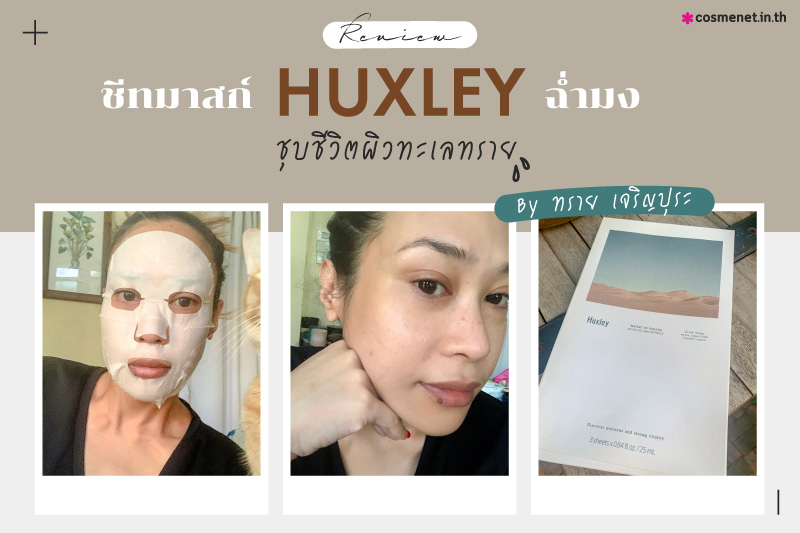 รีวิวชีทมาส์ก Huxley ทราย เจริญปุระ