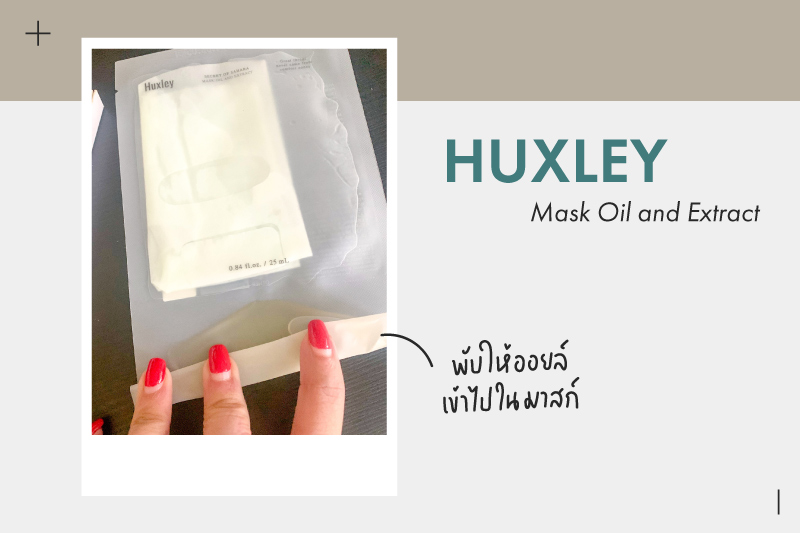 รีวิวชีทมาส์ก Huxley ทราย เจริญปุระ