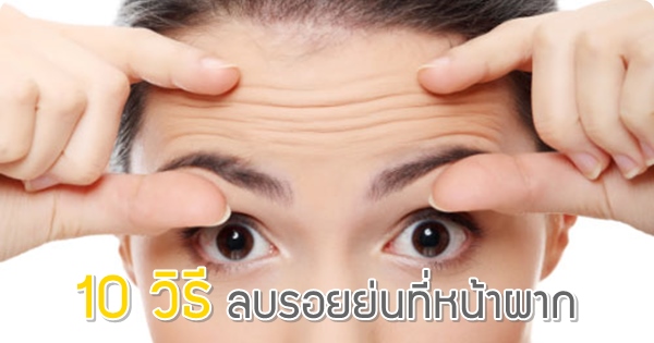 10 วิธีลดรอยย่นที่หน้าผากให้หายไป