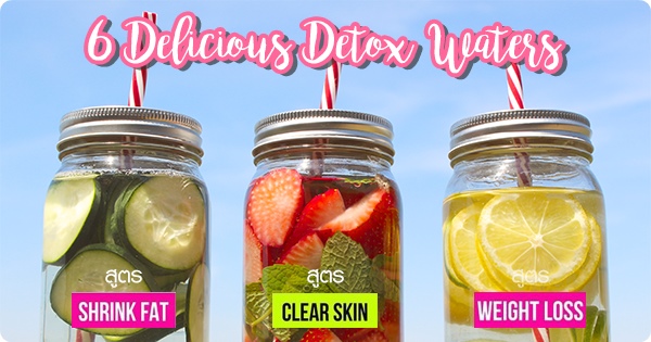 แจกสูตร detox water