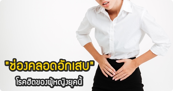 โรคช่องคลอดอักเสบ (Vaginitis)