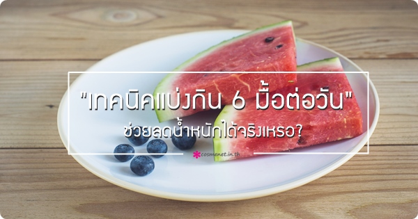 เทคนิคการแบ่งกิน 6 มื้อต่อวัน ช่วยลดน้ำหนักได้