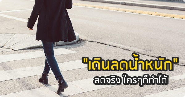 เดินลดน้ำหนัก ลดจริง