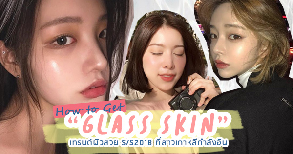 เทรนด์ผิวแบบ Glass Skin ของสาวเกาหลี